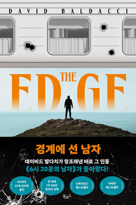 경계에 선 남자 [전자자료] : 데이비드 발다치 장편소설