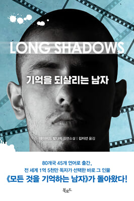 기억을 되살리는 남자 [전자자료] : 데이비드 발다치 장편소설