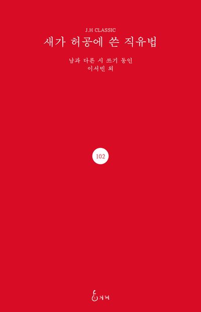 새가 허공에 쓴 직유법 : '남과 다른 시 쓰기' 동인