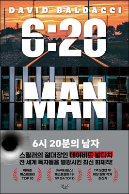 6시 20분의 남자 [전자자료] : 데이비드 발다치 장편소설