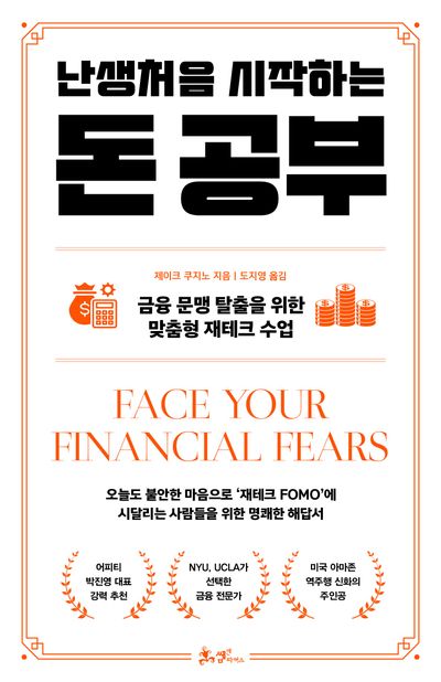 (난생처음 시작하는) 돈 공부 : 금융 문맹 탈출을 위한 맞춤형 재테크 수업