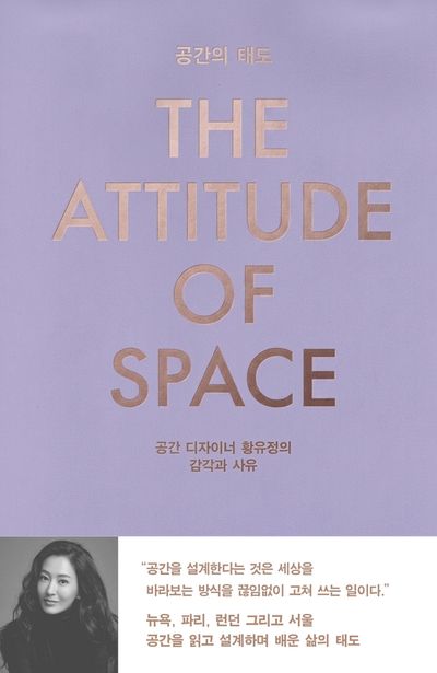 공간의 태도 = The attitude of space : 공간 디자이너 황유정의 감각과 사유