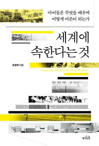 세계에 속한다는 것 : 아이들은 무엇을 배우며 어떻게 어른이 되는가