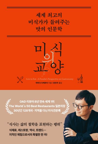 미식의 교양 : 세계 최고의 미식가가 들려주는 맛의 인문학 = Live to eat : foodie's perspective on gastronomy