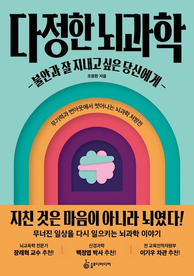다정한 뇌과학 : 불안과 잘 지내고 싶은 당신에게