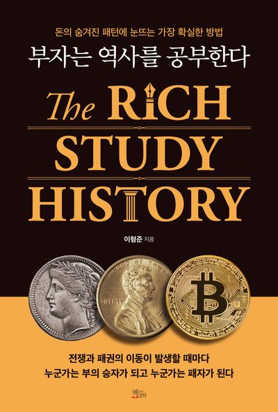 부자는 역사를 공부한다 = The rich study history : 돈의 숨겨진 패턴에 눈뜨는 가장 확실한 방법