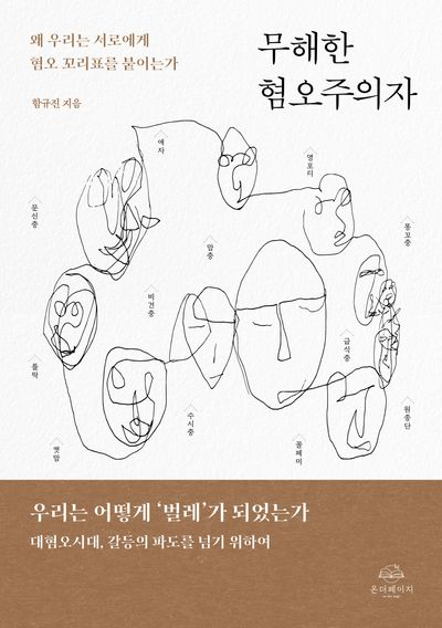 무해한 혐오주의자 : 왜 우리는 서로에게 혐오 꼬리표를 붙이는가 표지