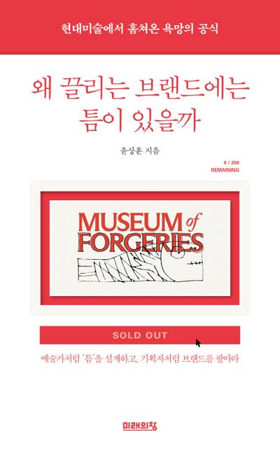 왜 끌리는 브랜드에는 틈이 있을까 : 현대미술에서 훔쳐온 욕망의 공식