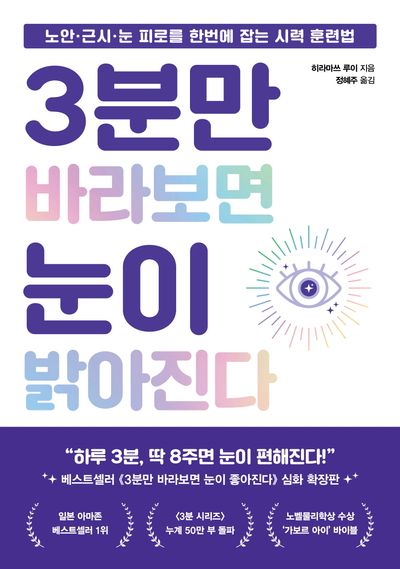 3분만 바라보면 눈이 밝아진다 : 노안·근시·눈 피로를 한번에 잡는 시력 훈련법