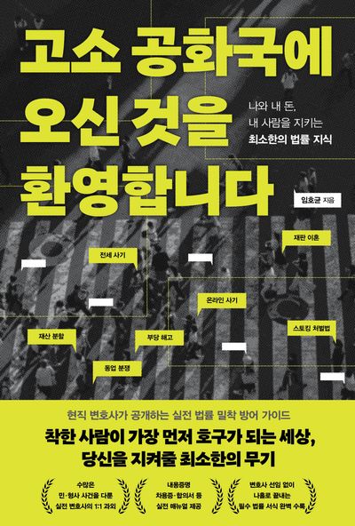 고소 공화국에 오신 것을 환영합니다 : 나와 내 돈, 내 사람을 지키는 최소한의 법률 지식