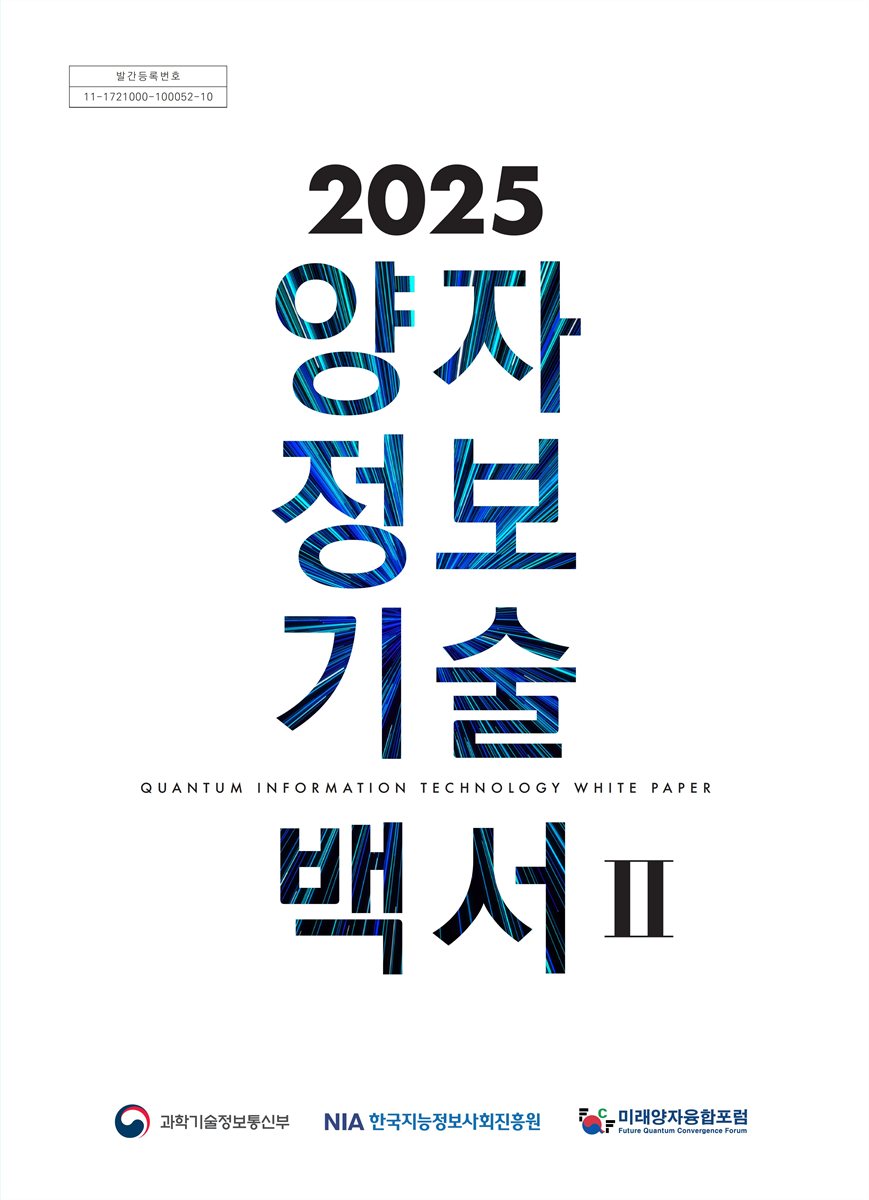 (2025) 양자정보기술 백서 = Quantum information sience engineering technology white paper. 1-2