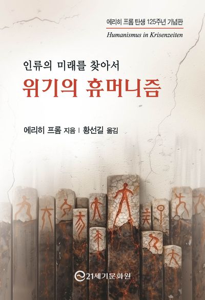 위기의 휴머니즘 : 인류의 미래를 찾아서