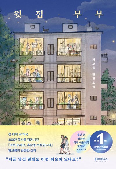 윗집 부부 : 황보름 장편소설