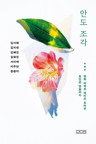 안도 조각 : 영화 퍼펙트 데이즈 오마주 초단편 앤솔러지