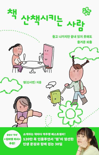 책 산책시키는 사람 : 들고 나가지만 끝내 읽지 못해도 즐거운 외출