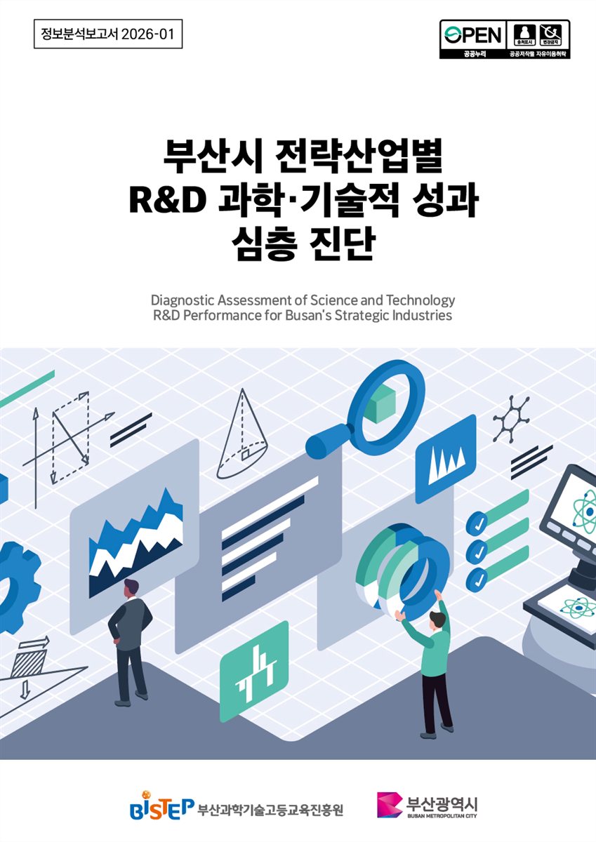 부산시 전략산업별 R&D 과학·기술적 성과 심층 진단 = Diagnostic assessment of science and technology R&D performance for Busan's strategic industries