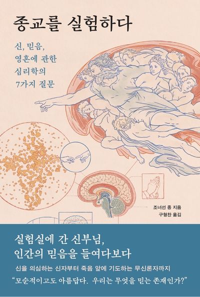 종교를 실험하다 : 신, 믿음, 영혼에 관한 심리학의 7가지 질문