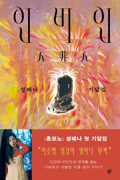 인비인 : 성해나 기담집