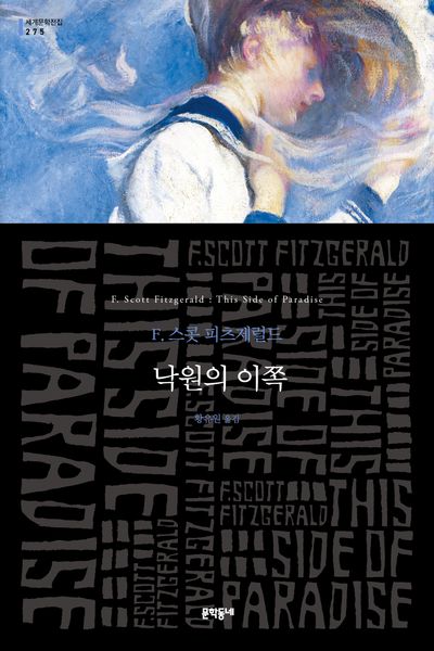 낙원의 이쪽 : F. 스콧 피츠제럴드 장편소설