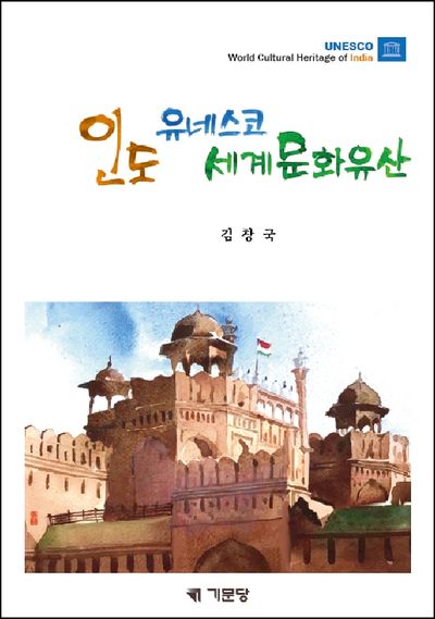 인도 유네스코 세계문화유산 = UNESCO world cultural heritage of India