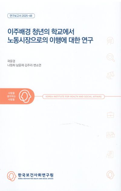 이주배경 청년의 학교에서 노동시장으로의 이행에 대한 연구