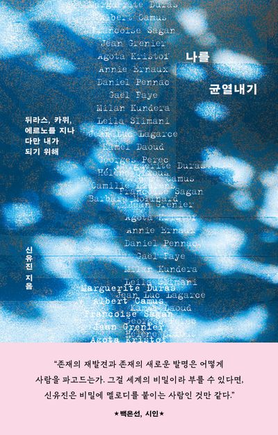 나를 균열내기 : 뒤라스, 카뮈, 에르노를 지나 다만 내가 되기 위해