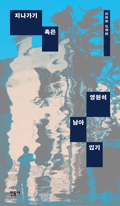 지나가기 혹은 영원히 남아 있기 : 강보원 산문집