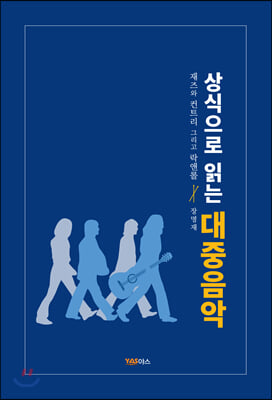 (상식으로 읽는) 대중음악 [전자자료] : 재즈와 컨트리 그리고 락앤롤