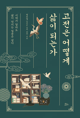 고전은 어떻게 삶이 되는가 [전자자료] : 시대가 달라도 삶이 던지는 질문은 같다