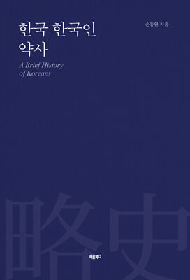 한국 한국인 약사 [전자자료] = A brief history of Koreans