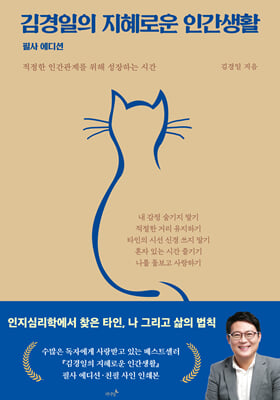 김경일의 지혜로운 인간생활 [전자자료] : 적정한 인간관계를 위해 성장하는 시간 : 필사 에디션