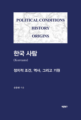 한국 사람 [전자자료] : 정치적 조건, 역사, 그리고 기원 = Koreans : political conditions history origins