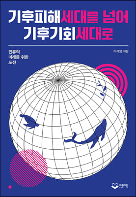 기후피해세대를 넘어 기후기회세대로 [전자자료] : 인류의 미래를 위한 도전