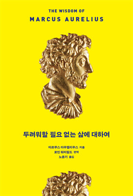 두려워할 필요 없는 삶에 대하여 [전자자료]