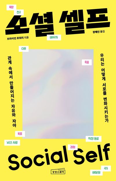소셜 셀프 = Social self : 관계 속에서 만들어지는 자유와 자아
