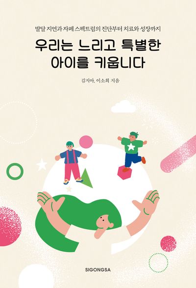 우리는 느리고 특별한 아이를 키웁니다 : 발달 지연과 자폐 스펙트럼의 진단부터 치료와 성장까지
