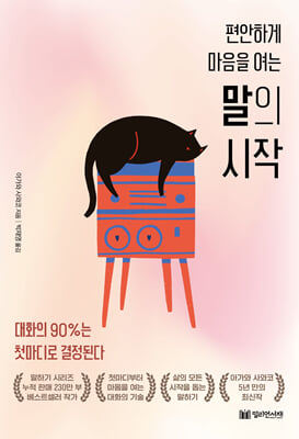 (편안하게 마음을 여는) 말의 시작 [전자자료] : 대화의 90%는 첫마디로 결정된다