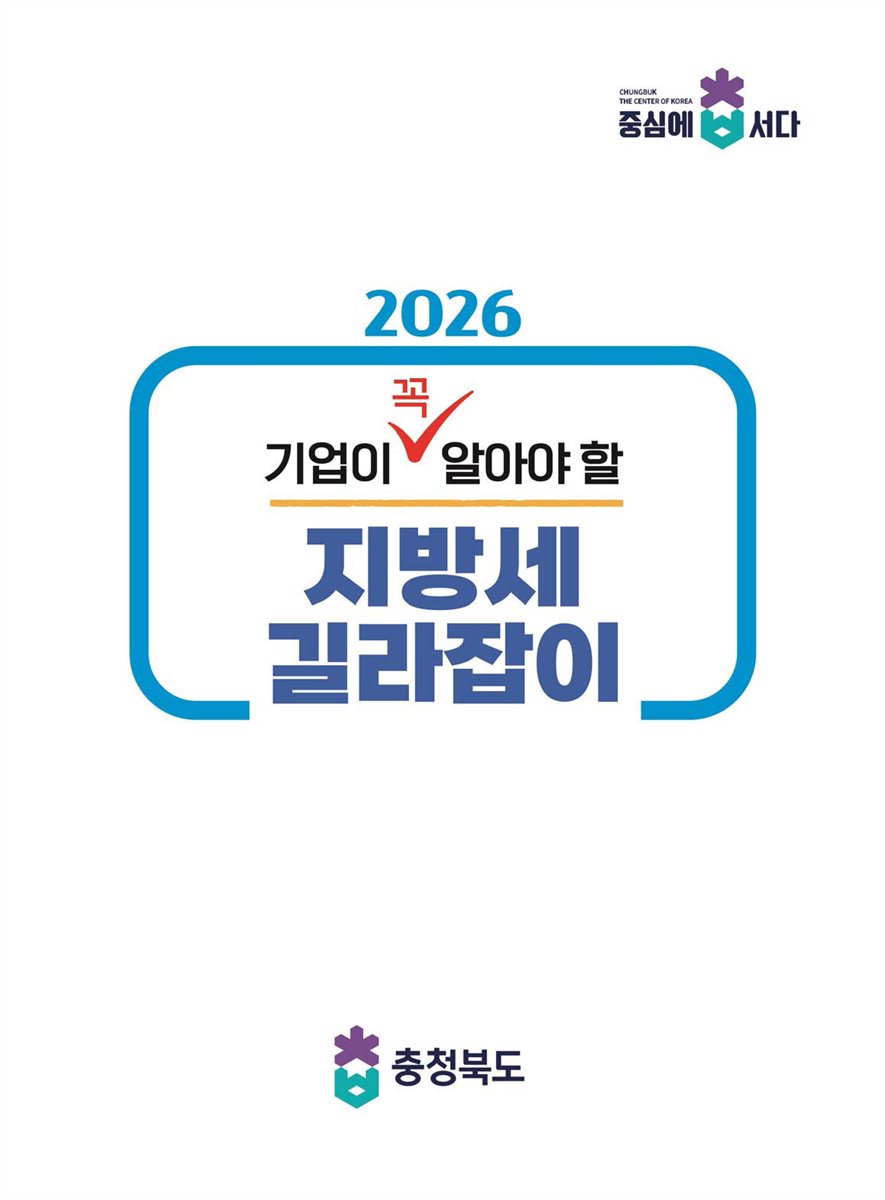 (2026 기업이 꼭 알아야 할) 지방세 길라잡이