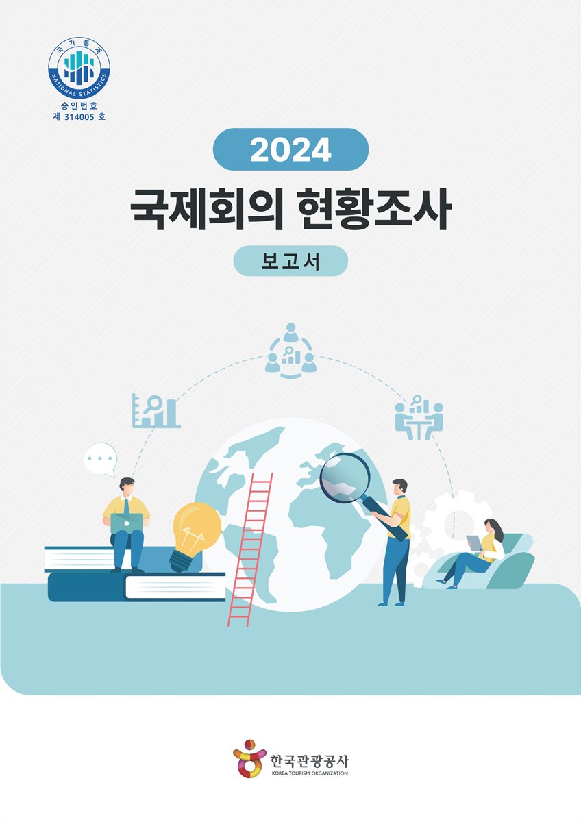 (2024) 국제회의 현황조사 : 보고서