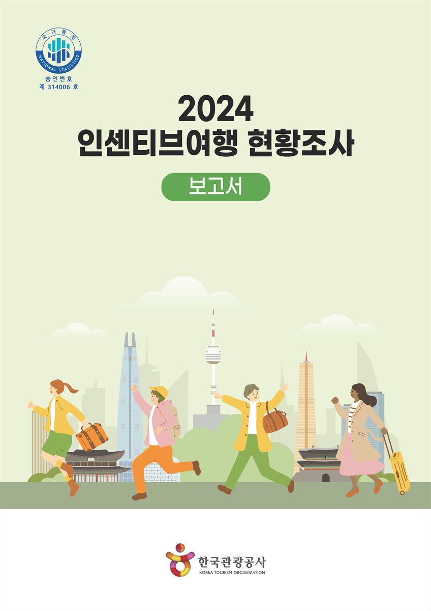 (2024) 인센티브여행 현황조사 : 보고서