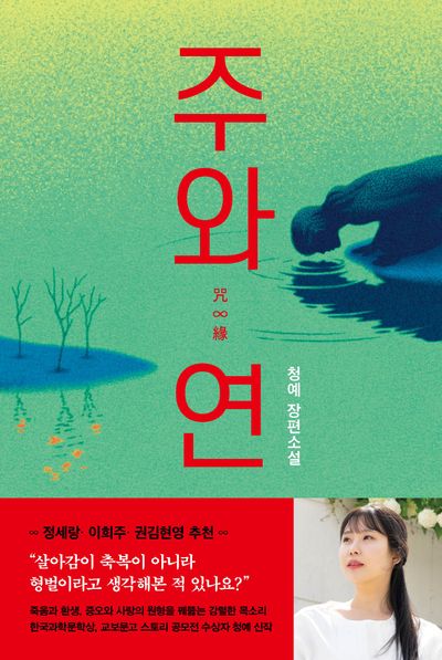 주(咒)와 연(緣) : 청예 장편소설