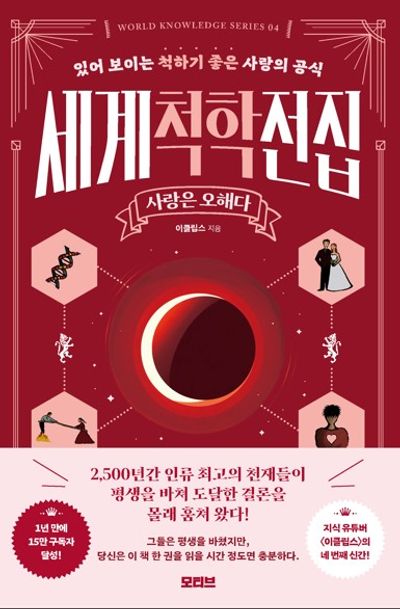 세계척학전집 : 있어 보이는 척하기 좋은 사랑의 공식. 사랑은 오해다