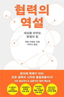 협력의 역설 [전자자료] : 세상을 바꾸는 분열의 힘