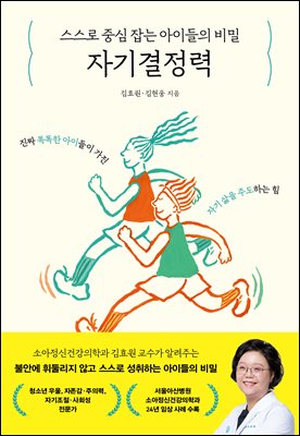 자기결정력 [전자자료] : 스스로 중심 잡는 아이들의 비밀