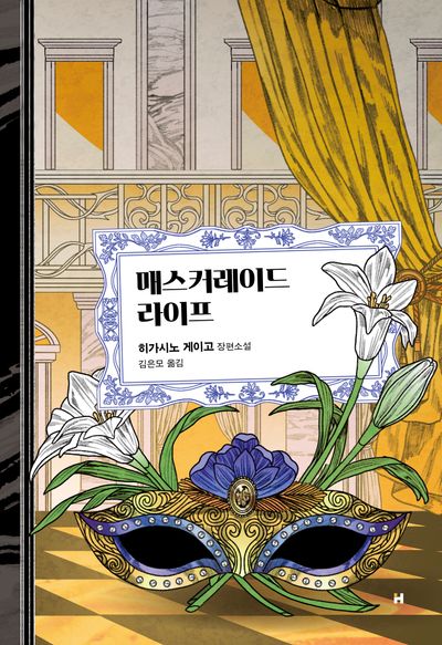 매스커레이드 라이프 = Masquerade life : 히가시노 게이고 장편소설
