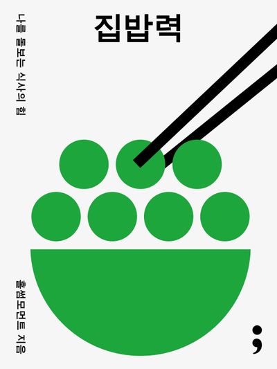 집밥력 : 나를 돌보는 식사의 힘