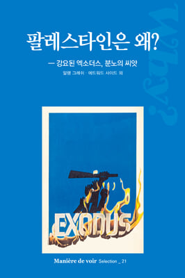 팔레스타인은 왜? [전자자료] : 강요된 엑소더스, 분노의 씨앗