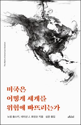 미국은 어떻게 세계를 위험에 빠뜨리는가 [전자자료]