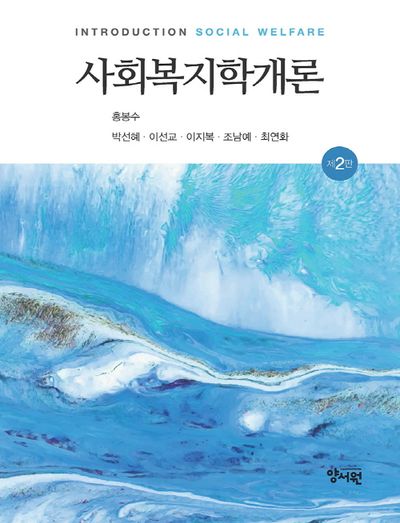 사회복지학개론 = Introduction social welfare