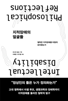 지적장애의 얼굴들 [전자자료] : 철학은 지적장애를 어떻게 보아왔는가
